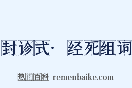 封诊式·经死组词是什么意思的图片